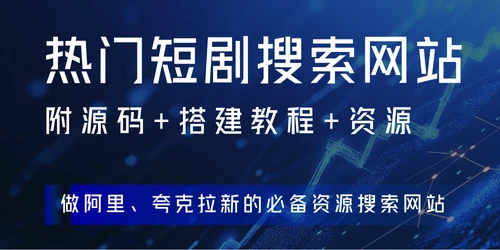 阿里、夸克拉新 - 短剧搜索网站=源码+资源+搭建教程 - 内置多搜索引擎-创客一起发